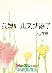 我小媳妇又梦游了