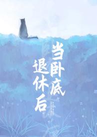 当卧底退休后by刀下留糖百度