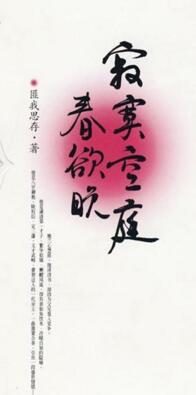 寂寞空庭春欲晚百度百科