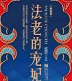 法老的宠妃3终结篇免费观看