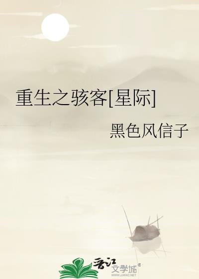 重生之骇客 百度
