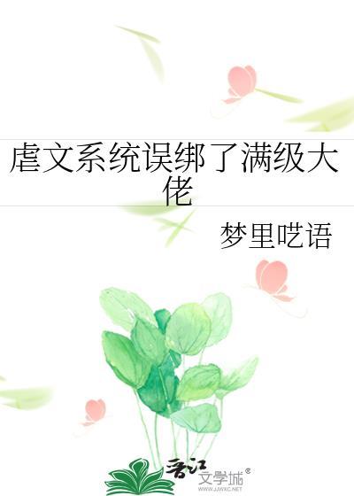 虐文系统误绑了满级大佬免费阅读