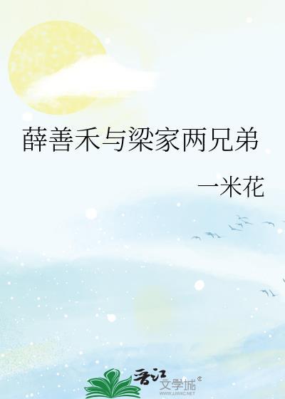 薛家良人物结局