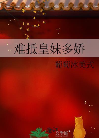难抵皇妹多娇葡萄冰美式半勺咖啡沈知柔沈寂