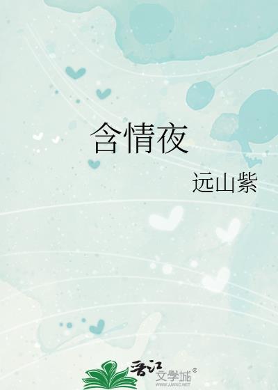 含情夜无弹窗 书旗