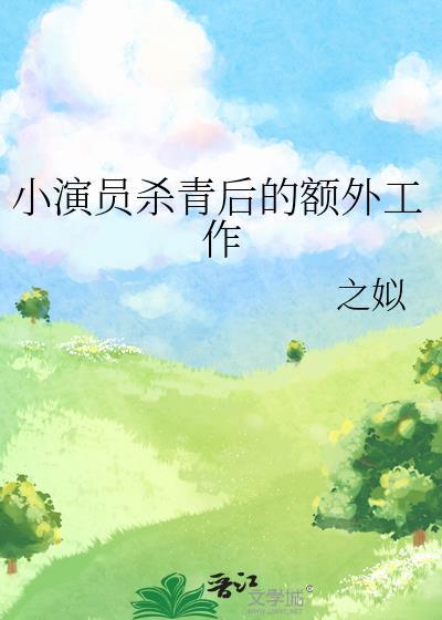 戏拍完了叫杀青的原因