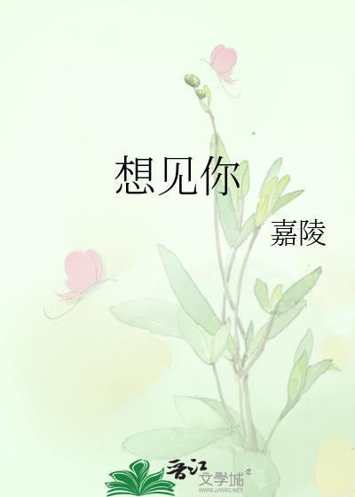 想见你到底讲了一个什么故事