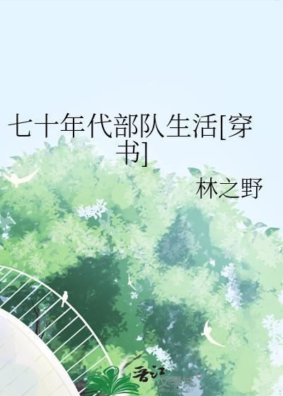 七零年代部队生活穿书