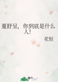 女主夏舒的