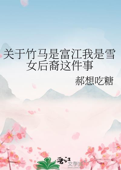 关于竹马是富江我是雪女后裔这件事格格党