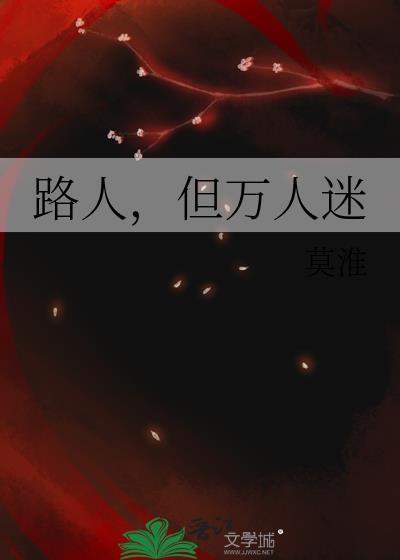路人成为万人迷的可行