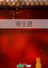 帝王恩泽是什么意思