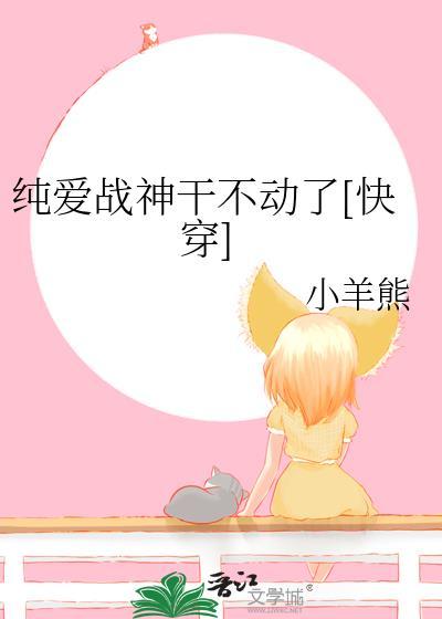 纯爱战神梗出自哪里