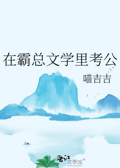 在霸总文学里考公盘