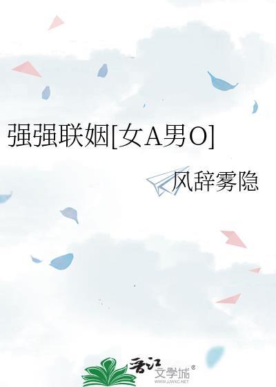 强强联姻的