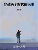 现代医生一朝穿越