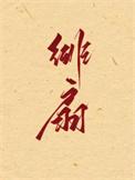 绯扇月季适合盆栽吗