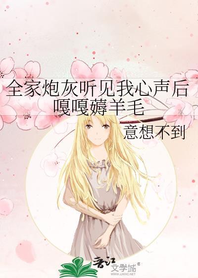全家都是恶毒炮灰