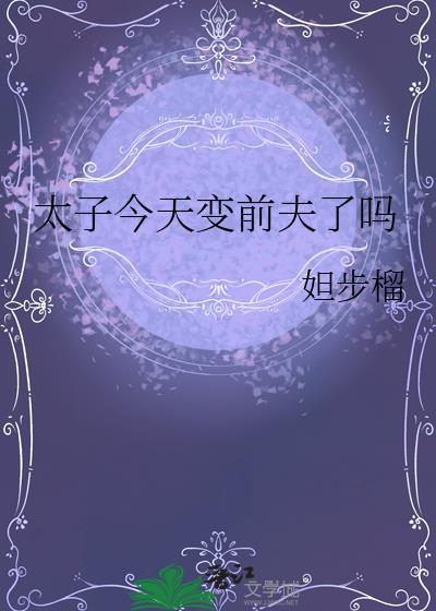 太子今天破产了吗 免费阅读