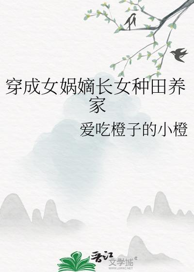 穿成女娲后人