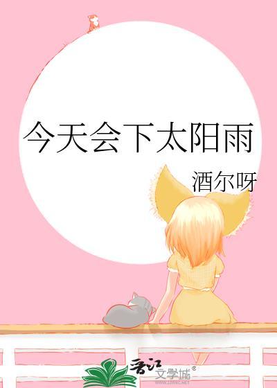 今天会下太阳雨吗英文