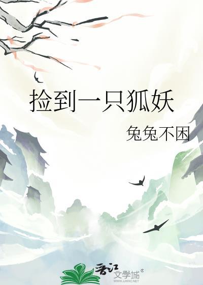 捡到一只狐妖的