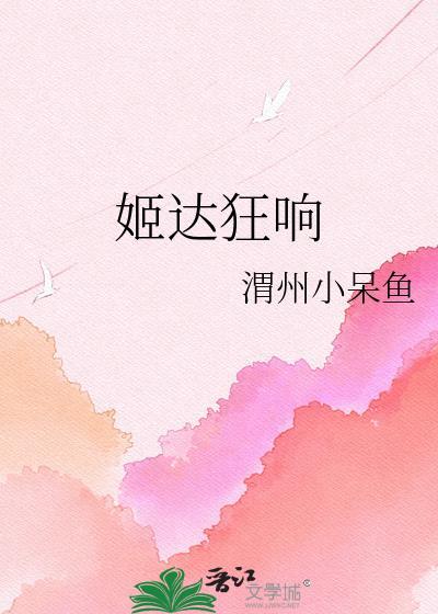 姬达狂响是什么意思