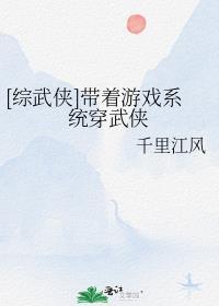 综武侠带着游戏系统穿武侠番外