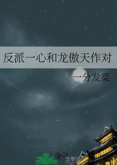 成为和龙傲天作对的炮灰反派