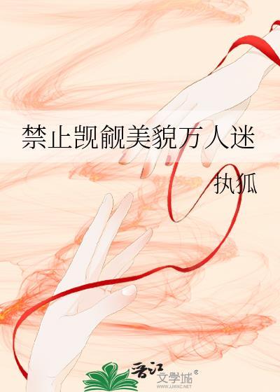 禁止觊觎美貌万人迷TXT