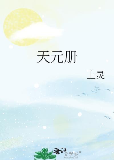 天元册全文阅读无删减