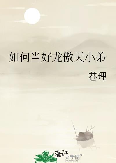 如何当好龙傲天小弟by巷理tx5