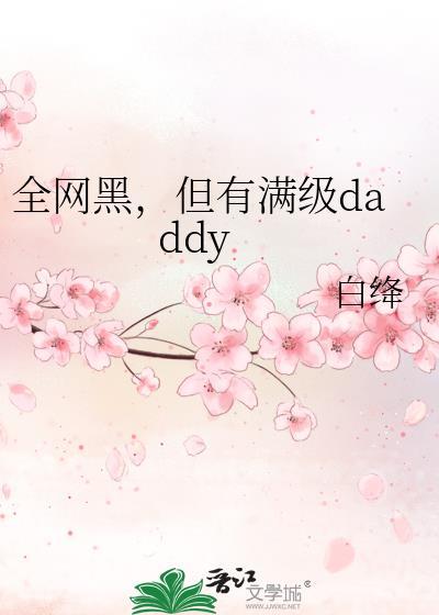 全网黑但有满级daddy白绛