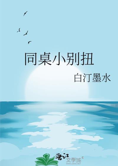 同桌别想逃免费无弹窗