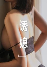 诱媳(这是一篇公媳文)周瑾玉作者刘姥姥炖饺著