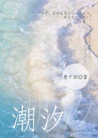 潮汐中学是什么意思