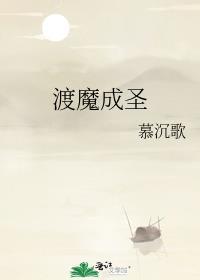 渡魔成圣慕沉歌剧透