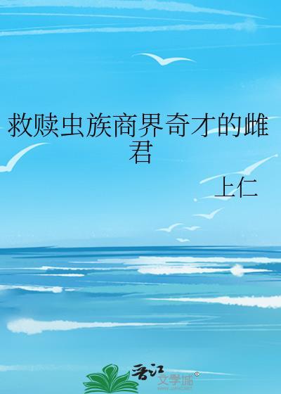 虫族救赎文冷酷上将