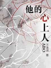 他的心上人abo3p