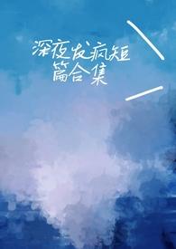 深夜发疯病娇脑洞集合by心勾的豆角