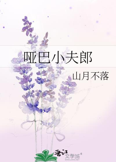 哑巴夫君百度