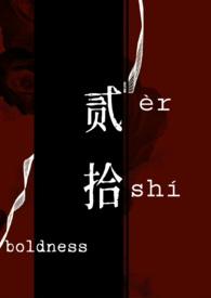强娶豪夺贰拾全文免费阅读笔趣阁