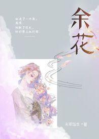 余花(糙汉H)_无罪国度