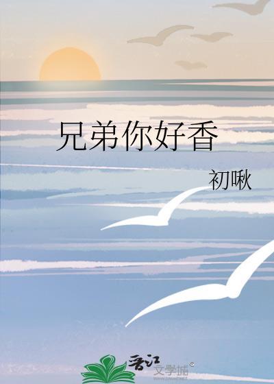 兄弟你好香 帕鲁