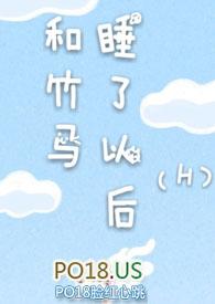 和竹马睡了以后hh
