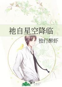 祂自星空降临结局解析