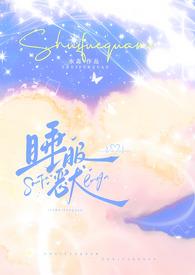 睡服恶犬by嘉宁谈准