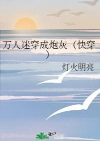 万人迷穿成炮灰女配免费