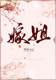 嫁姐完整版
