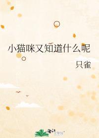 小猫咪又知道什么呢by只雀